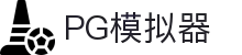 pg｜pg模拟器-pg电子游戏模拟器官方平台网站